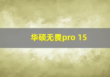 华硕无畏pro 15